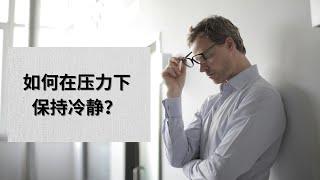 如何在压力下保持冷静? - TED