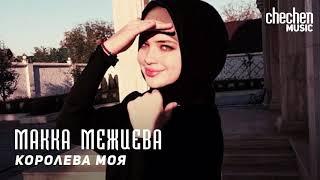 Макка Межиева - Королева моя | KAVKAZ MUSIC CHECHNYA
