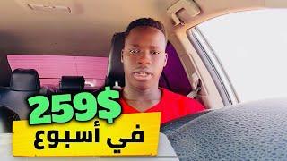 مشروع جديد  259 دولار في اسبوع واحد