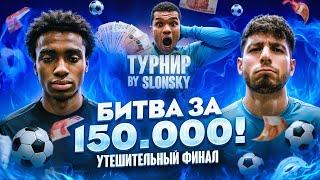 БИТВА ЗА 150.000 МАЛЫЙ ФИНАЛ | АЛЕКС МЕССИ 2DROTS VS СЛОН | НЕВЕРОЯТНЫЙ ЛОНГШОТ!