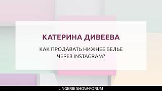 Как продавать нижнее белье через Instagram?