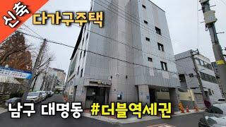 [신축다가구주택매매] 대명동 더블역세권 다가구 대학교주변 인기 많은 지역