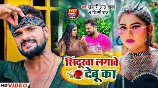 #Video - #Khesari Lal Yadav | सिंदूरवा लगावे देबू का  | #Shilpi Raj | Bhojpuri Song 2024