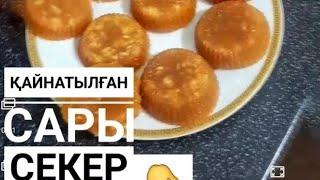 Қайнатылған сары секер