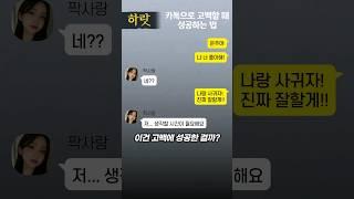 여자한테 카톡고백 성공하는법