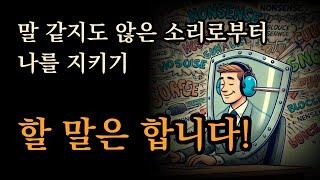 선을 넘는 사람들로부터 나를 지키는 최소한의 언어 습관 [말 같지도 않은 소리로부터 나를 지키기]
