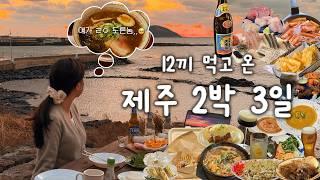 제주 여행가면 무조건 여기10번 이상 간 찐맛집•10만원대 숙소•나만 알고싶은 인생샷 스팟•오션뷰 카페