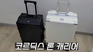 튼튼하고 수납력 좋은 캐리어 추천! 100% 폴리카보네이트 소재의 코르딕스 론 캐리어!