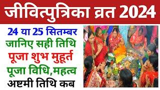 Jitiya Kab Hai 2024 | जितिया व्रत 2024 में कब है |Jivitputrika Vrat 2024 Date Time| Jitiya Puja 2024