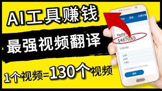 AI賺錢新手指南，Ai工具翻譯影片賺錢，每個影片翻譯成130種語言，初學者新手快速在YouTube賺錢｜網路賺錢專案｜線上賺錢｜副業推薦｜網賺專案｜最新網賺方法｜2024最強賺錢方法｜Delon賺錢