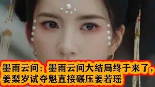 《墨雨云间》40集大结局  The Double EP40 (The End)