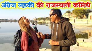 अंग्रेज लड़की ने हंसा हंसा कर पेट दुखा दिया / राजस्थानी कॉमेडी  Rajasthani Funny Interview Foreigner