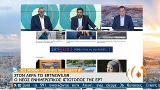 ertnews.gr: Ο νέος ενημερωτικός ιστότοπος της ΕΡΤ | 01/03/2021 | ΕΡΤ