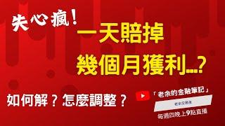 【我亂掉了】失心瘋！一天賠掉幾個月獲利...? 如何解？怎麼調整？ 【老余交易夜】