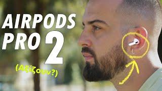 ΙΔΙΑ, αλλά ΕΝΤΕΛΩΣ ΔΙΑΦΟΡΕΤΙΚΑ | Airpods Pro 2 Review greek