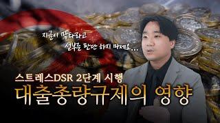 대출총량규제가 끼치는 영향? 스트레스DSR 2단계가 시행된 현재 상황