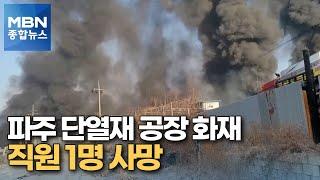 파주 공장서 이번엔 화재…직원 1명 숨진 채 발견 [MBN 종합뉴스]