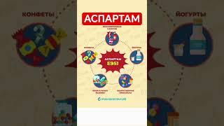 АСПАРТАМ #shortvideo #интересно