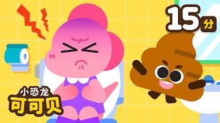 好习惯儿歌童谣合集便便歌 刷牙歌 洗澡歌 | 卡通动画 Poo Poo Song Cocobi | 小恐龙 可可贝
