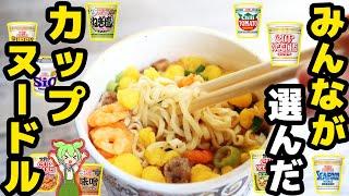 【カップ麺】人気のカップヌードルの味トップ7！【ずんだもん解説】