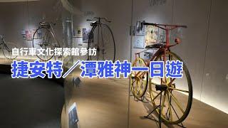 #自行車文化探索館 參訪、捷安特潭雅神一日遊《台灣．用騎的最美》