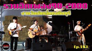 รวมฮิตเพลง90โดนๆ งานวันเกิดพี่แดง มีนบุรี จาก วงหมูตุ๋น วาไรตี้แบนด์ Ep.193