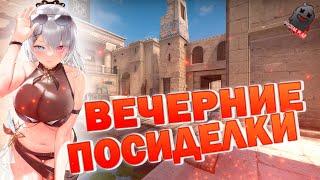 CS 2 | ВЕЧЕРНИЕ ПОСИДЕЛКИ | НА ЧИЛЕ | КЕЙСЫ | ВЕБКА | ПОДГАР | УГАР | ОБЩЕНИЕ | ЧАТ