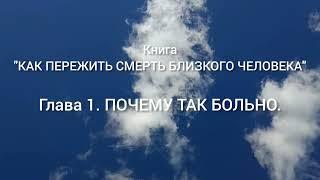 КАК ПЕРЕЖИТЬ СМЕРТЬ БЛИЗКОГО ЧЕЛОВЕКА?