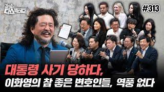 [김어준의 다스뵈이다] 313회 대통령 사기 당하다, 이화영의 참 좋은 변호인들, 역풍 없다