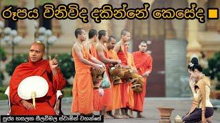 රූපය විනිවිද දකින්නේ කෙසේද ■ #174  ||REV HASALAKA SEELAWIMALA THERO ||