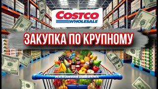 БОЛЬШАЯ ЗАКУПКА В COSTCO / Цены на продукты и скидки / ЧЕК / Оптовый магазин