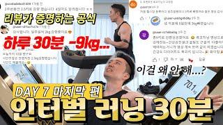 -9kg 오래 안뛰어도 무조건 살빠지는 유산소운동 방법 [단계별 인터벌 러닝머신 Day-7]