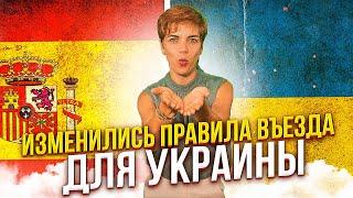 Актуальные новости Испании. Когда Испания открывает границы? Изменились условия въезда Украинцев