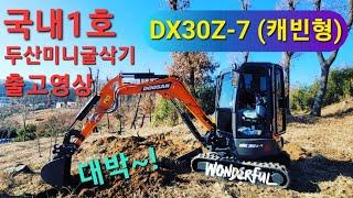 22) 국내 출고 1호 두산미니굴삭기 DX30Z-7 출고 영상 입니다. 3톤미만 굴삭기중 캐빈이 있는 유일한 모델입니다. #디벨론 #미니굴삭기