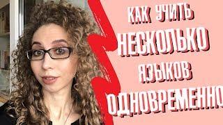 Баланс в изучении языков: как учить несколько языков одновременно? | Елена Кундера