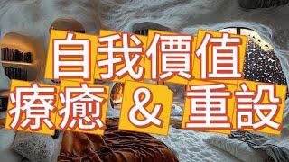 【冥想療癒課程】療癒 自己價值的力量，學會療癒技巧，全面提升 自己價值 #療癒冥想#自我價值