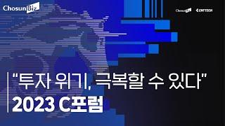 2023 C포럼 행사 현장