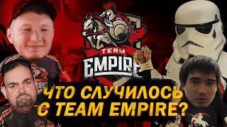 Падение Team Empire. История смерти легендарной российской команды по Dota 2