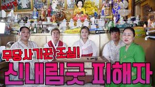 무당사기꾼 조심 신내림굿 피해자는 말한다