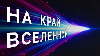 Путешествие на край Вселенной. Из Солнечной системы в бесконечность