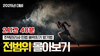 2025년 주택관리사 민법 벼락치기 암기법 전범위 몰아보기