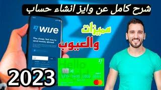 شرح كامل لعمل حساب  تجربتي مع ترانسفير وايز   ؟ و المميزات والعيوب  Transferwise