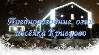 Предновогодние огни посёлка Кривцово ("Удача Юго-Запад")