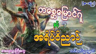 တစ္ဆေမြောင်ဂူနှင့် အရိပ်ဝိညာဉ်-(စ-ဆုံး)#မင်းမြတ်သူရ#ဂမ္ဘီရဇာတ်လမ်းများ#အသံဇာတ်လမ်းများ