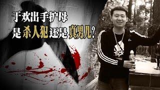 焦点对话：于欢出手救母，是杀人犯还是真男儿？