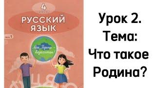 Русский язык 4 класс. Часть 1. Урок 2. Что такое Родина? Орыс тілі 4 сынып 2 сабақ