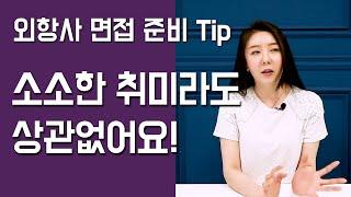 외항사 면접 준비 TIP - 소소한 취미라도 상관없어요!