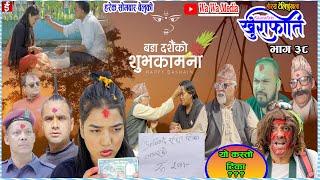 यो कस्तो टिका। khurafati भाग ३८ | Nepali Comedy Serial khurafati | Shivahari paudyal