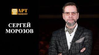 СЕРГЕЙ  МОРОЗОВ.  Художественный руководитель – директор театра «На Литейном» #АртАкцент