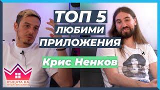 5 ЛЮБИМИ Приложения в Телефона на Крис Ненков